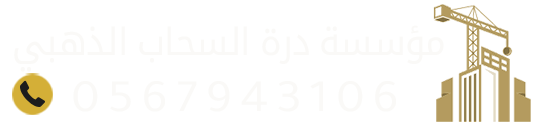 مؤسسة درة السحاب الذهبي بالدمام | ديكورات، مظلات، سواتر، شبوك، هناجر، كهربائي وزينة أعراس