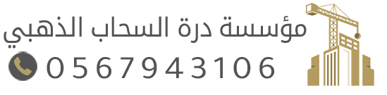 مؤسسة درة السحاب الذهبي بالدمام | ديكورات، مظلات، سواتر، شبوك، هناجر، كهربائي وزينة أعراس